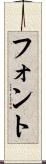フォント Scroll
