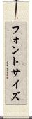 フォント・サイズ Scroll