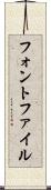 フォント・ファイル Scroll
