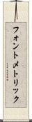 フォント・メトリック Scroll