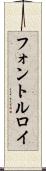 フォントルロイ Scroll