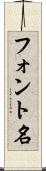 フォント名 Scroll