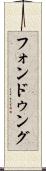 フォンドゥング Scroll
