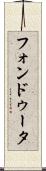 フォンドゥータ Scroll
