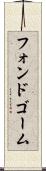 フォンドゴーム Scroll
