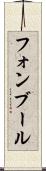 フォンブール Scroll