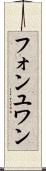 フォンユワン Scroll