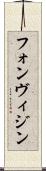 フォンヴィジン Scroll