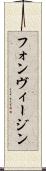 フォンヴィージン Scroll