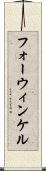フォーウィンケル Scroll