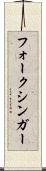 フォーク・シンガー Scroll