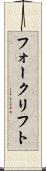 フォークリフト Scroll