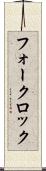 フォークロック Scroll