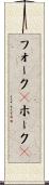 フォーク(P) Scroll