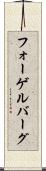 フォーゲルバーグ Scroll