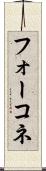 フォーコネ Scroll