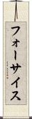 フォーサイス Scroll