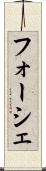 フォーシェ Scroll