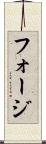 フォージ Scroll