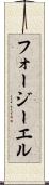 フォージーエル Scroll