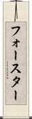 フォースター Scroll