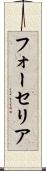 フォーセリア Scroll