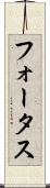 フォータス Scroll