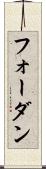 フォーダン Scroll