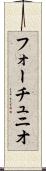 フォーチュニオ Scroll