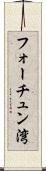 フォーチュン湾 Scroll