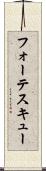 フォーテスキュー Scroll