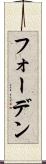 フォーデン Scroll