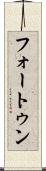 フォートゥン Scroll
