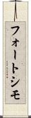フォートシモ Scroll