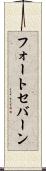 フォートセバーン Scroll