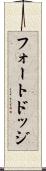 フォートドッジ Scroll