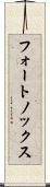 フォートノックス Scroll