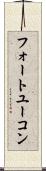 フォートユーコン Scroll