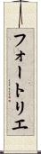 フォートリエ Scroll