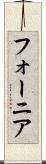 フォーニア Scroll