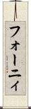 フォーニィ Scroll