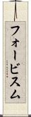 フォービスム Scroll