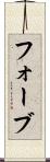 フォーブ Scroll