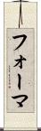 フォーマ Scroll