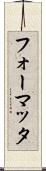 フォーマッタ Scroll