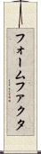フォームファクタ Scroll