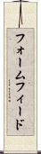 フォームフィード Scroll