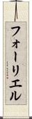 フォーリエル Scroll