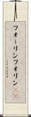 フォーリン Scroll
