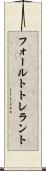 フォールトトレラント Scroll